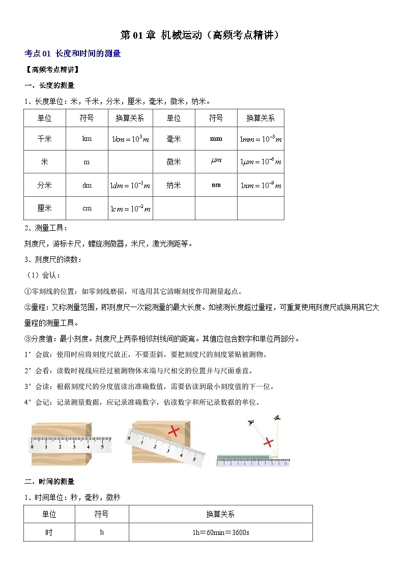 第01章 机械运动（高频考点精讲）（原卷版）第1页