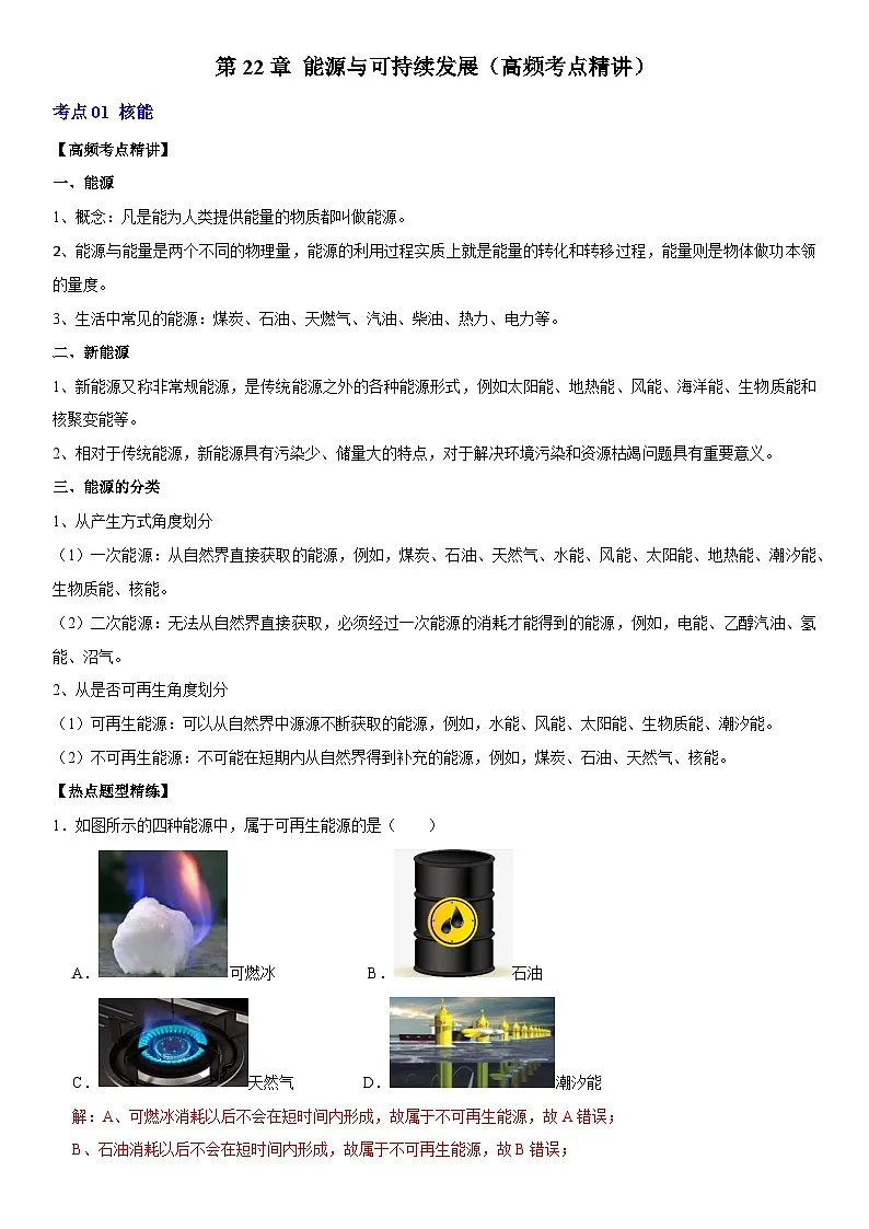 第22章 能源与可持续发展（高频考点精讲）（解析版）第1页