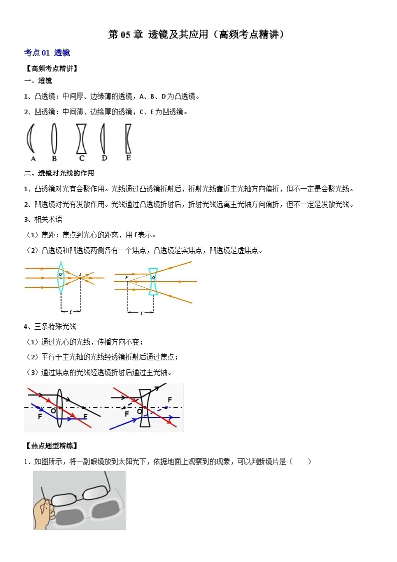 第05章 透镜及其应用（高频考点精讲）（解析版）第1页