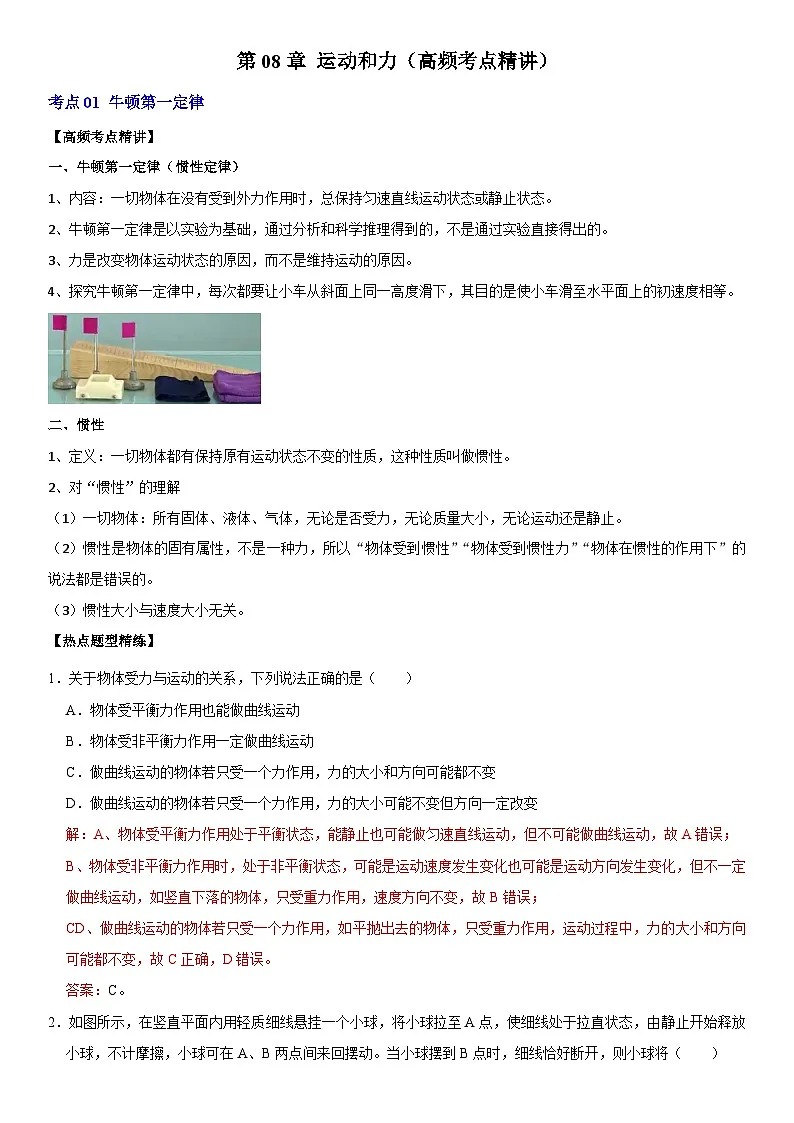 第08章 运动和力（高频考点精讲）（解析版）第1页
