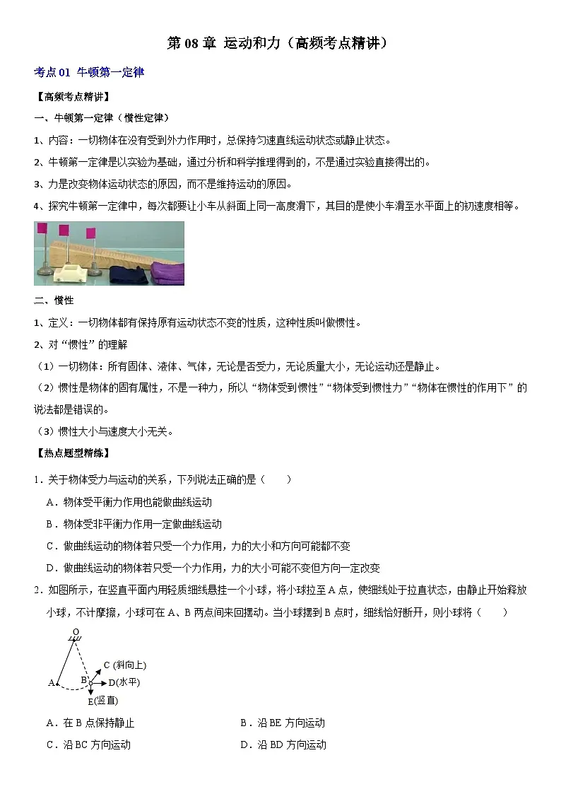 第08章 运动和力（高频考点精讲）（原卷版）第1页
