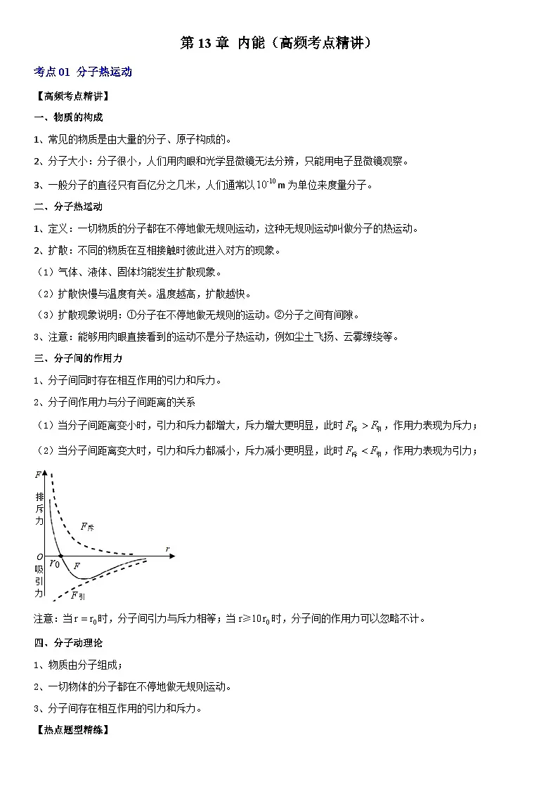 第13章 内能（高频考点精讲）（原卷版）第1页