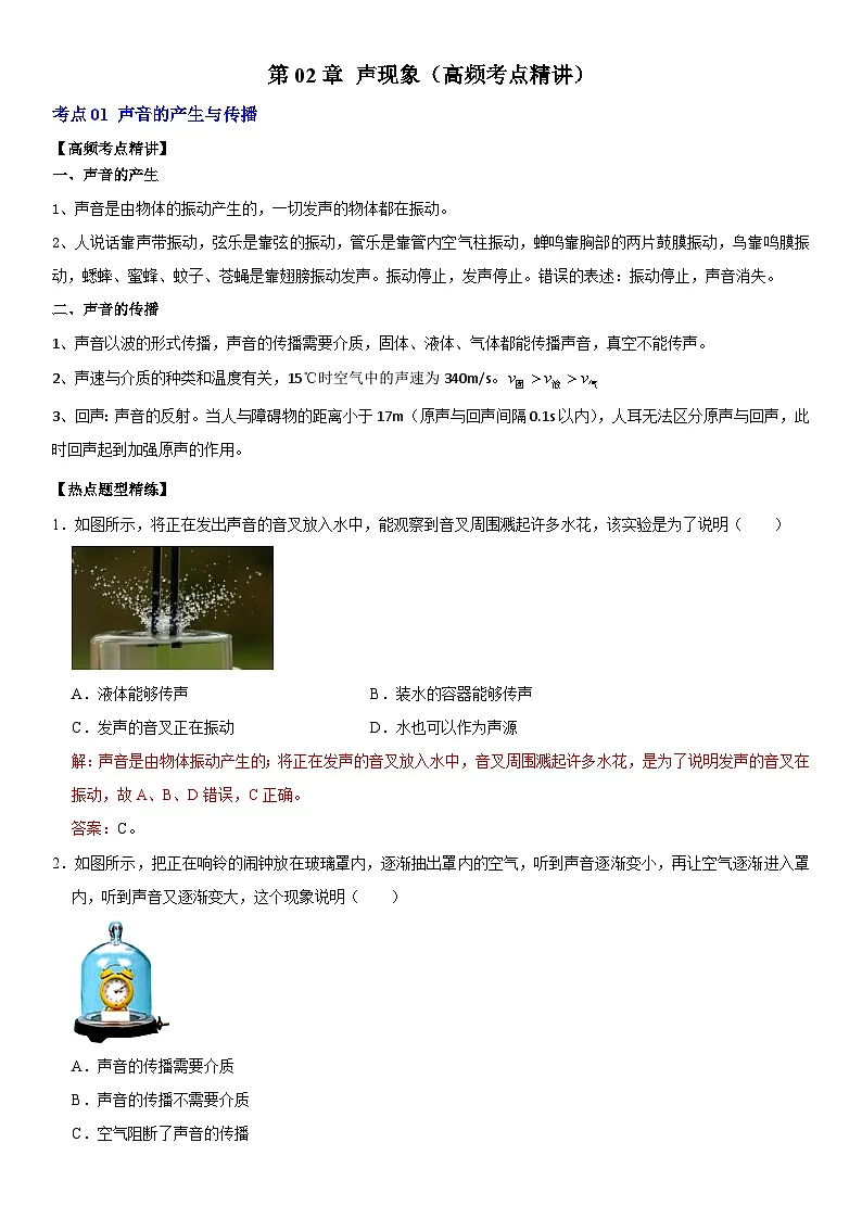 第02章 声现象（高频考点精讲）（解析版）第1页