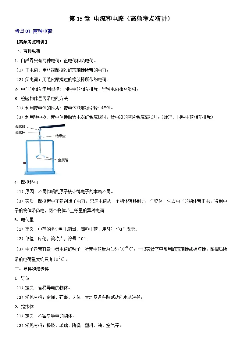 第15章 电流和电路（高频考点精讲）（原卷版）第1页