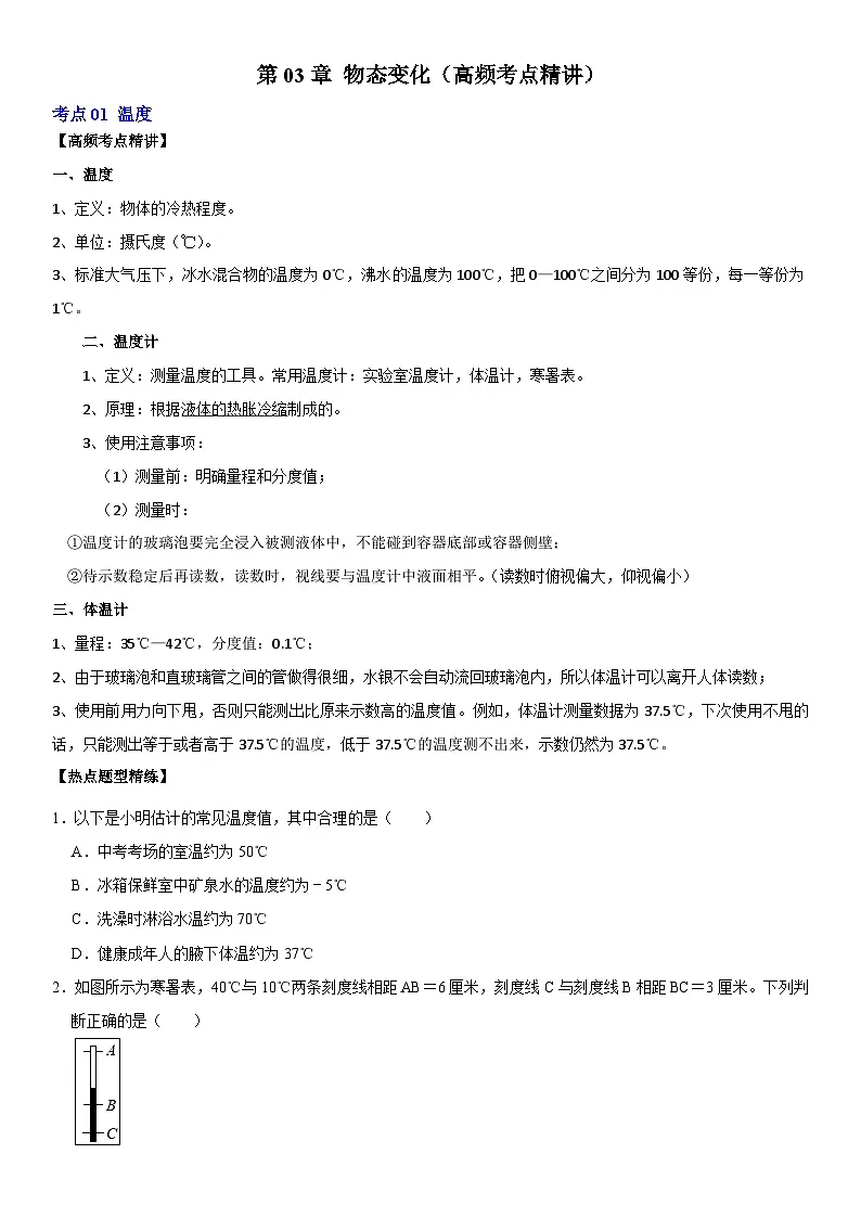 第03章 物态变化（高频考点精讲）（原卷版）第1页