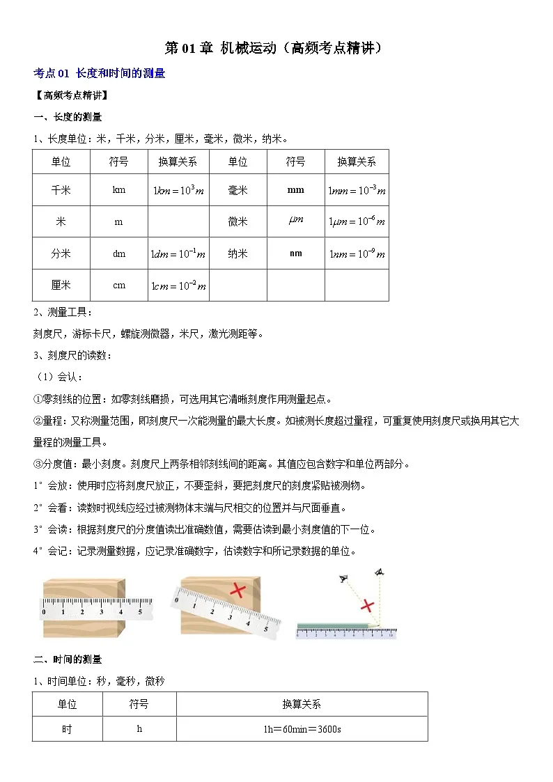 第01章 机械运动（高频考点精讲）（解析版）第1页