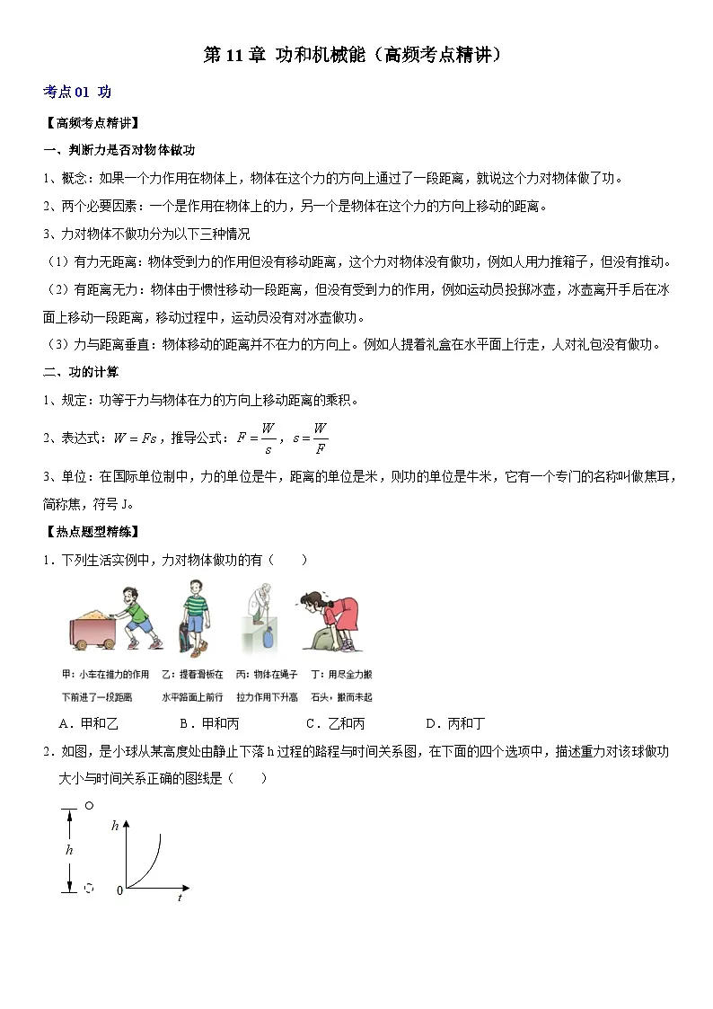 第11章 功和机械能（高频考点精讲）（原卷版）第1页