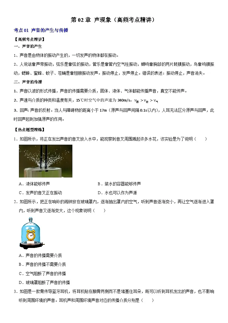 第02章 声现象（高频考点精讲）（原卷版）第1页