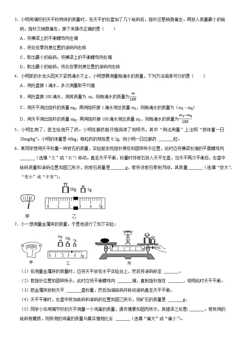 第06章 质量与密度（高频考点精讲）（原卷版）第2页