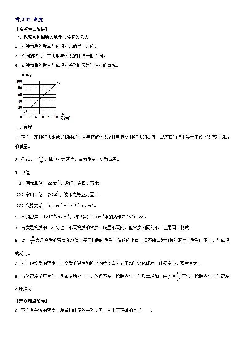 第06章 质量与密度（高频考点精讲）（原卷版）第3页