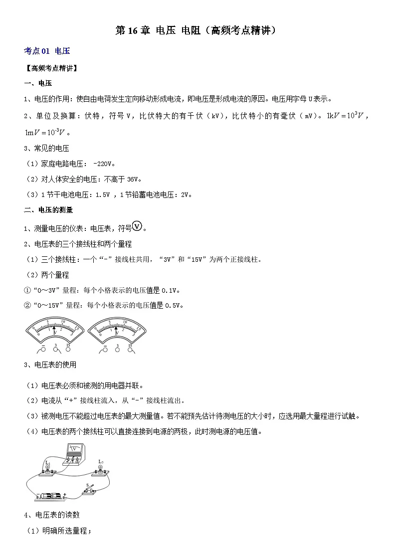 第16章 电压 电阻（高频考点精讲）（解析版）第1页