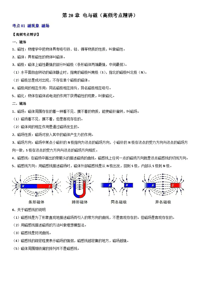 第20章 电与磁（高频考点精讲）（原卷版）第1页