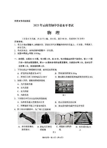 2025云南中考物理真题及答案第1页
