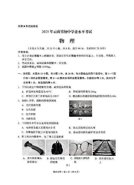 2025云南中考物理真题及答案第1页