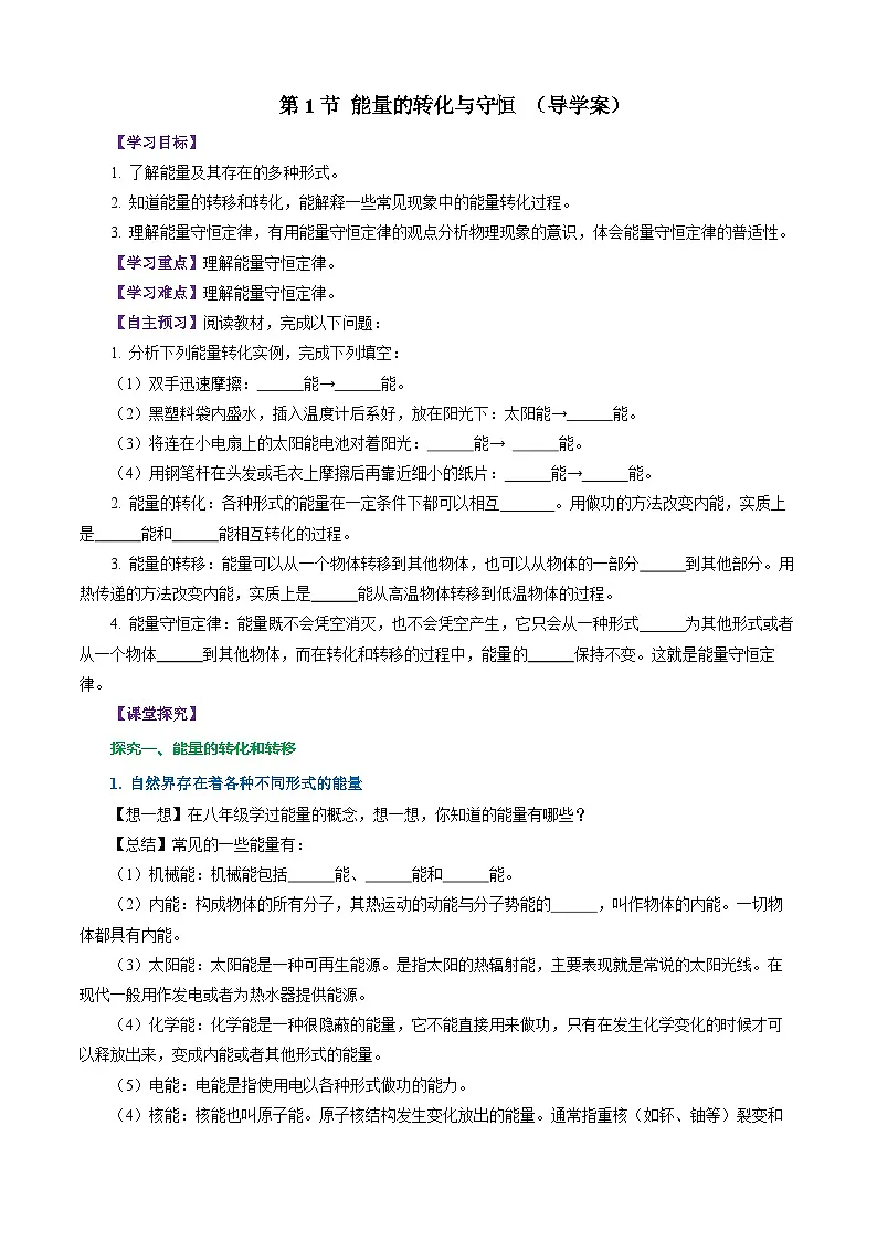 第1节 能量的转化与守恒（导学案）（原卷版）第1页