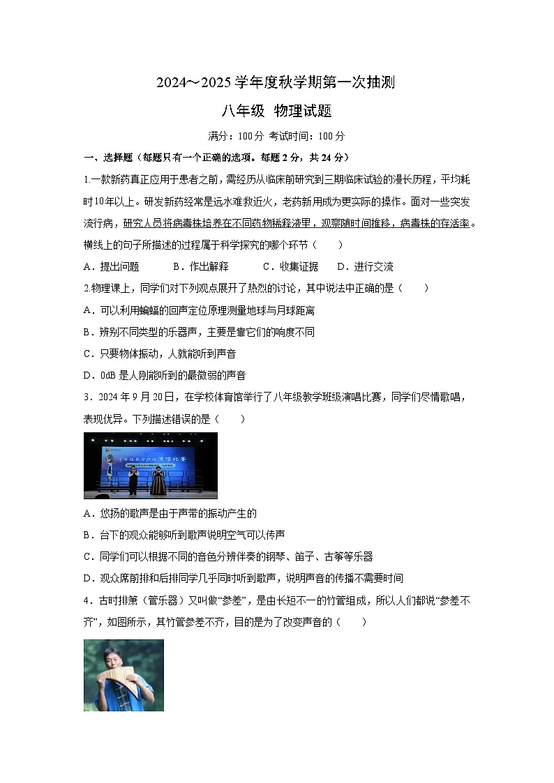 【物理】江苏省东台市联盟校2024-2025学年八年级上学期第一次月考试卷第1页
