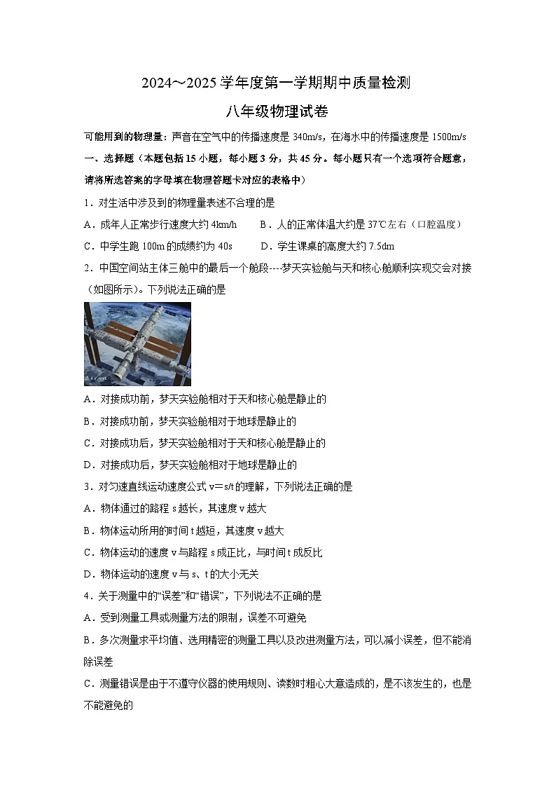 【物理】湖北省武汉市硚口（经开）区2024-2025学年八年级上学期期中试题第1页