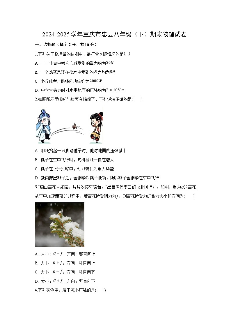 重庆市忠县2024-2025学年八年级下学期期末考试物理试卷（解析版）第1页