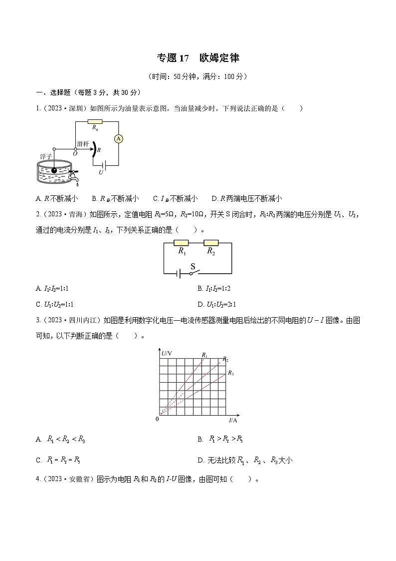 专题17 欧姆定律【考点巩固】（原卷版）第1页