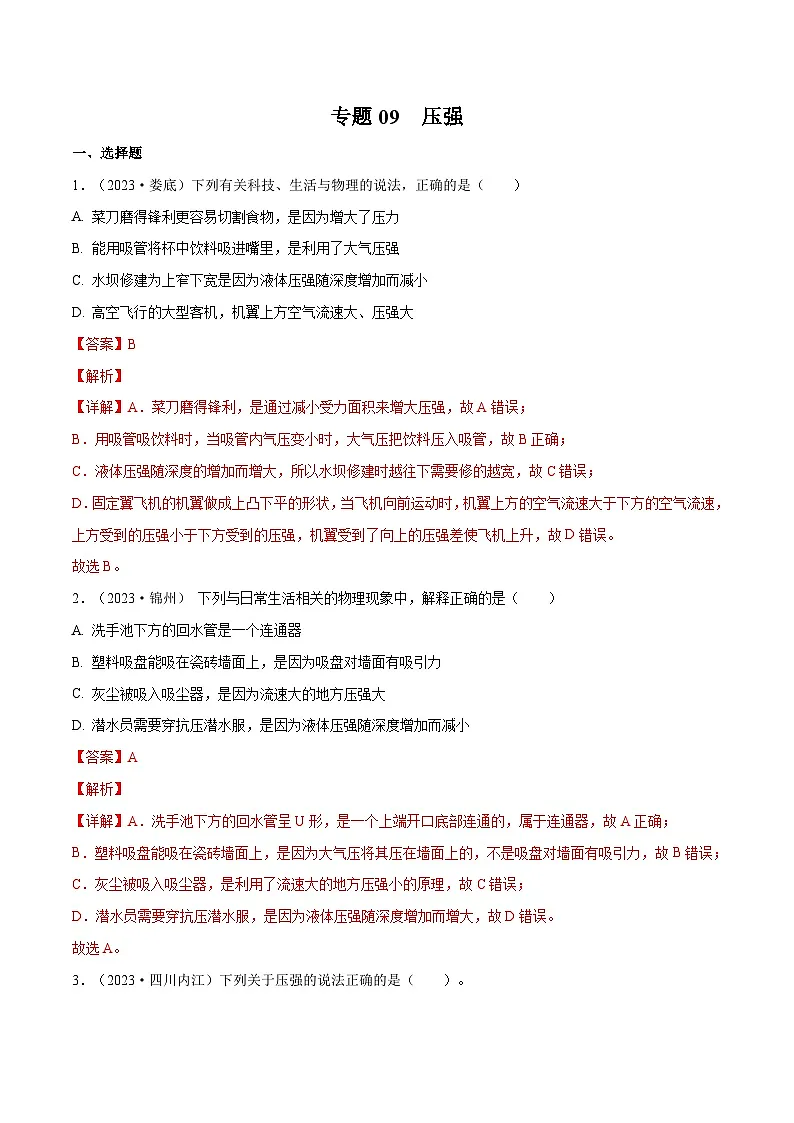 专题09 压强【考点巩固】（解析版）第1页