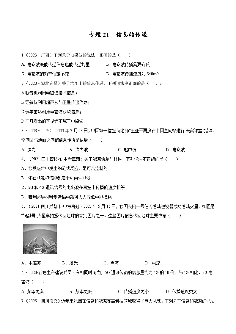 专题21 信息的传递【考点巩固】（原卷版）第1页