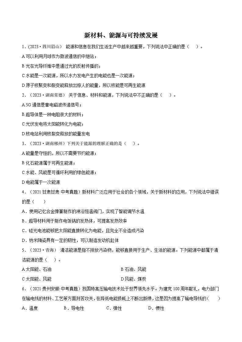 专题22 新材料、能源与可持续发展【考点巩固】（原卷版）第1页