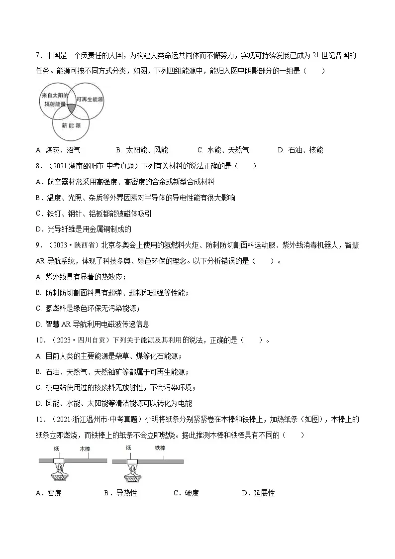 专题22 新材料、能源与可持续发展【考点巩固】（原卷版）第2页