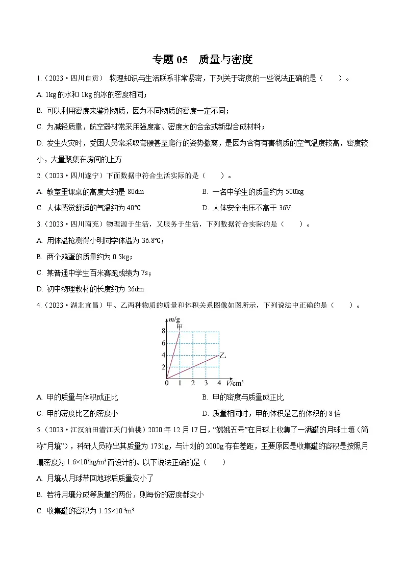 专题05 质量与密度【考点巩固】（原卷版）第1页