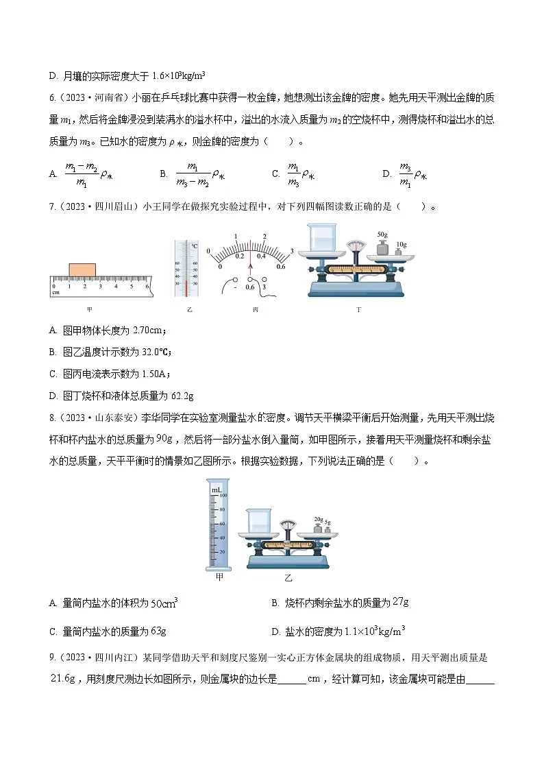 专题05 质量与密度【考点巩固】（原卷版）第2页