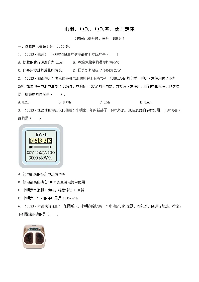 专题18 电能，电功，电功率，焦耳定律【考点巩固】（原卷版）第1页