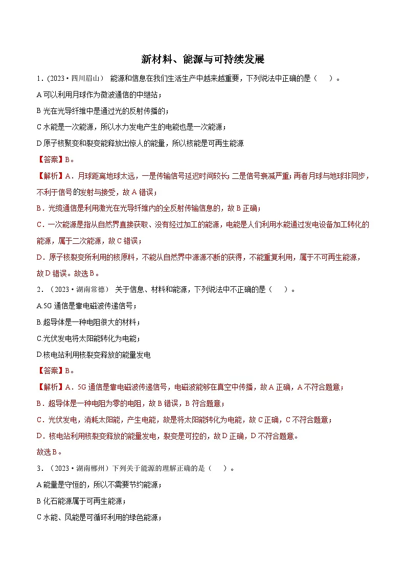 专题22 新材料、能源与可持续发展【考点巩固】（解析版）第1页