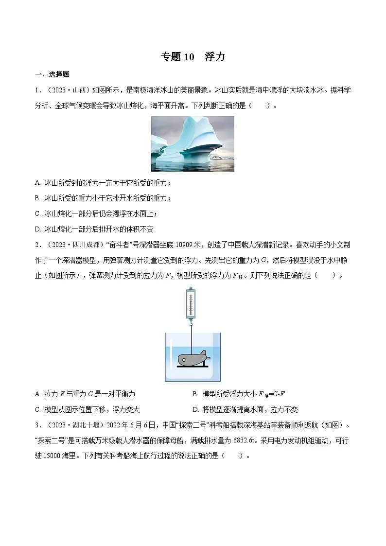 专题10 浮力【考点巩固】（原卷版）第1页
