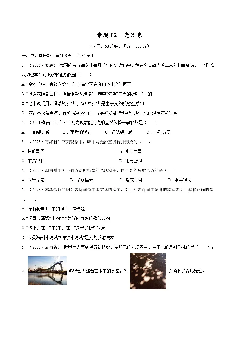专题02　光现象【考点巩固（原卷版）第1页
