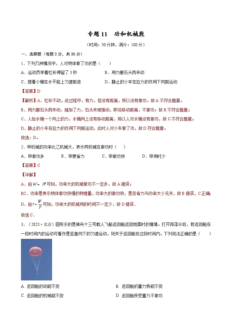 专题11 功和机械能【考点巩固】（解析版）第1页