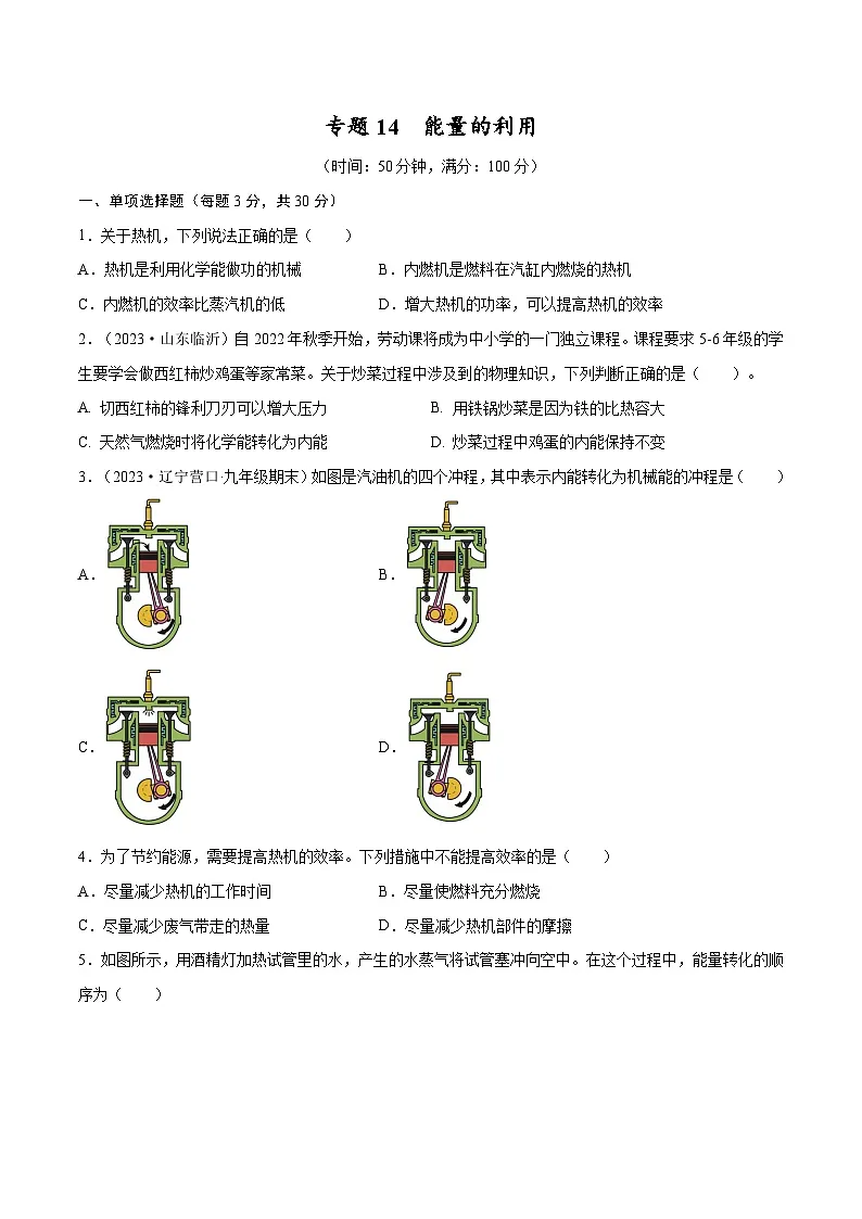 专题14 能量的利用【考点巩固】（原卷版）第1页