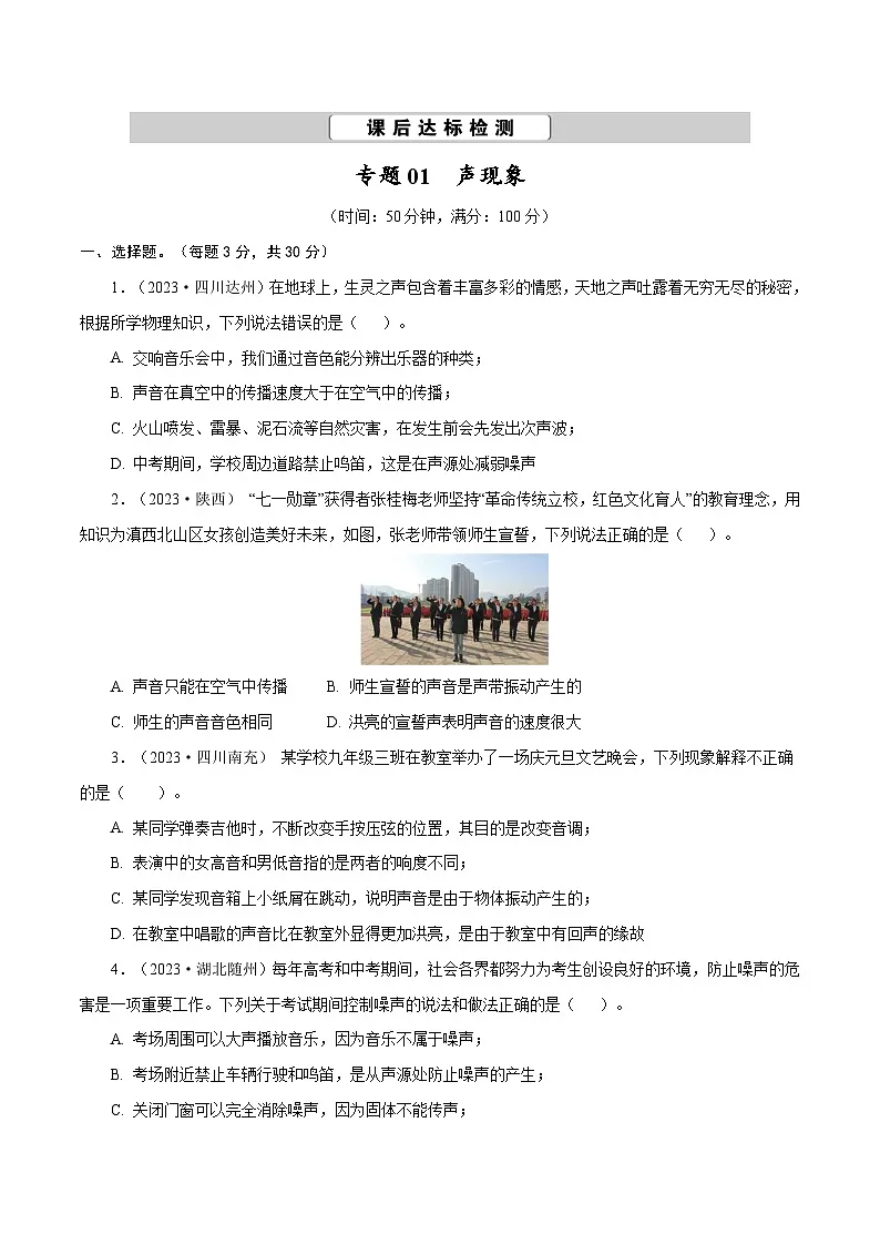 专题01 声现象【考点巩固】（原卷版）第1页