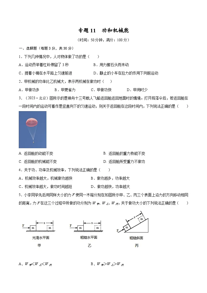 专题11 功和机械能【考点巩固】（原卷版）第1页
