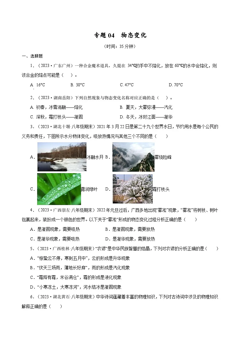 专题04　物态变化【考点巩固】（原卷版）第1页