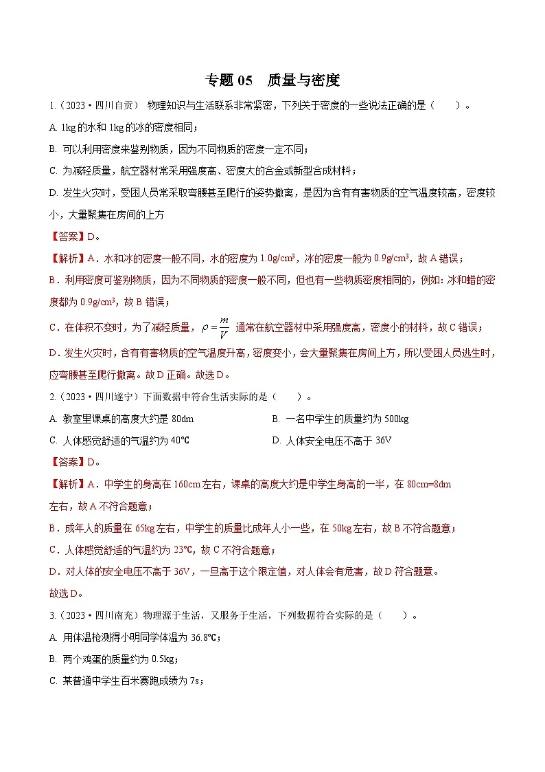专题05 质量与密度【考点巩固】（解析版）第1页