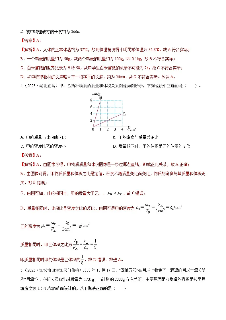 专题05 质量与密度【考点巩固】（解析版）第2页