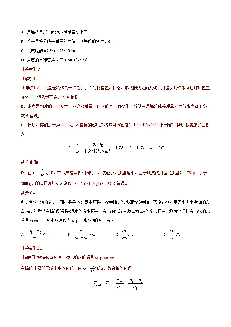 专题05 质量与密度【考点巩固】（解析版）第3页