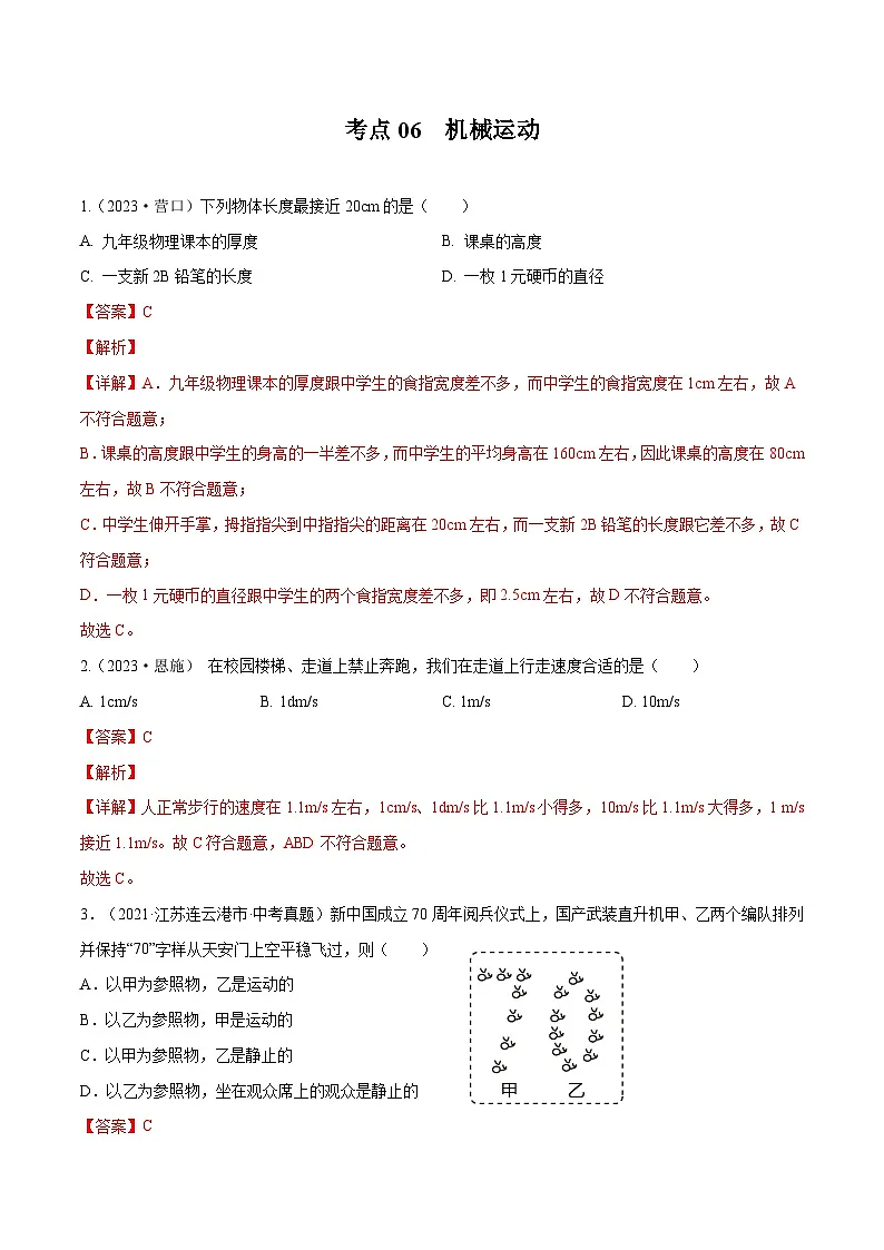 专题06 机械运动【考点巩固】（解析版）第1页