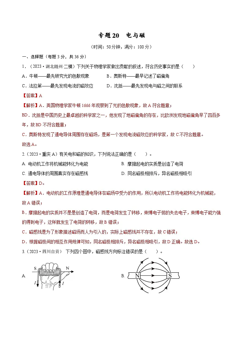 专题20　电与磁【考点巩固】（解析版）第1页