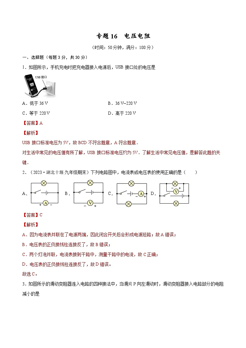 专题16 电压电阻【考点巩固】（解析版）第1页