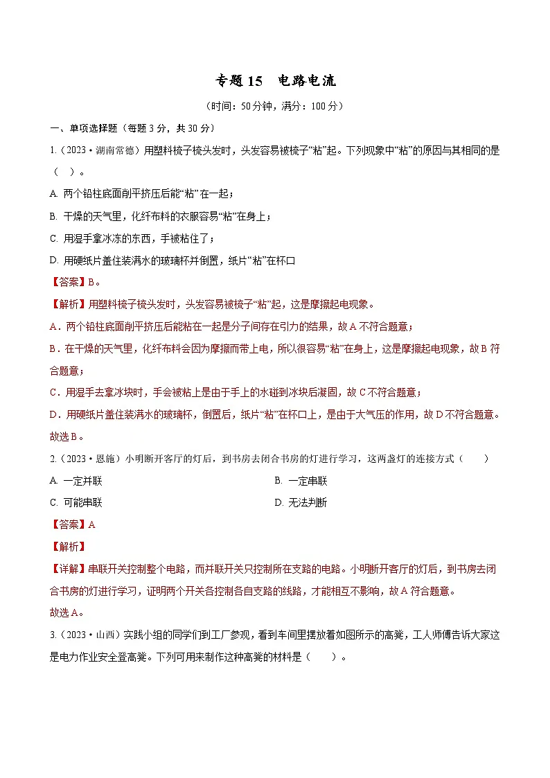 专题15 电路电流【考点巩固】（解析版）第1页