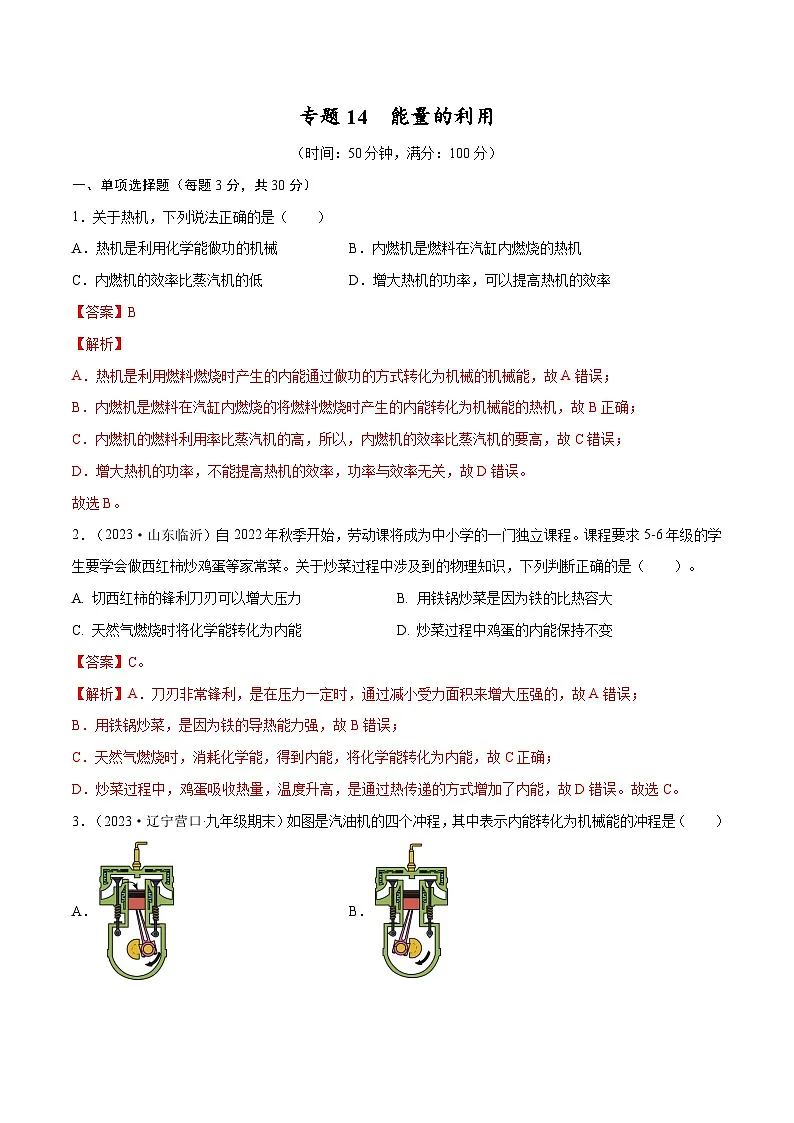 专题14 能量的利用【考点巩固】（解析版）第1页