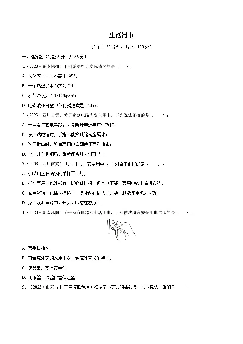 专题19 生活用电【考点巩固】（原卷版）第1页