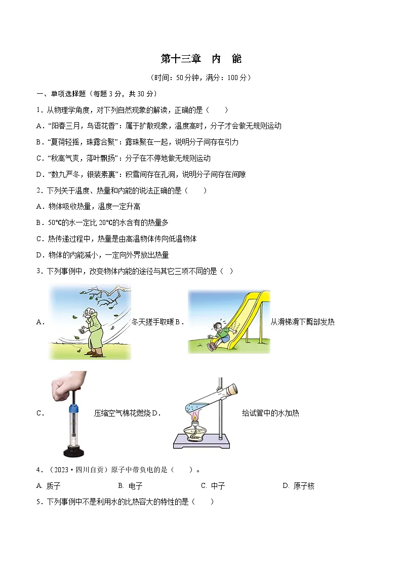 专题13 内能【考点巩固】（原卷版）第1页
