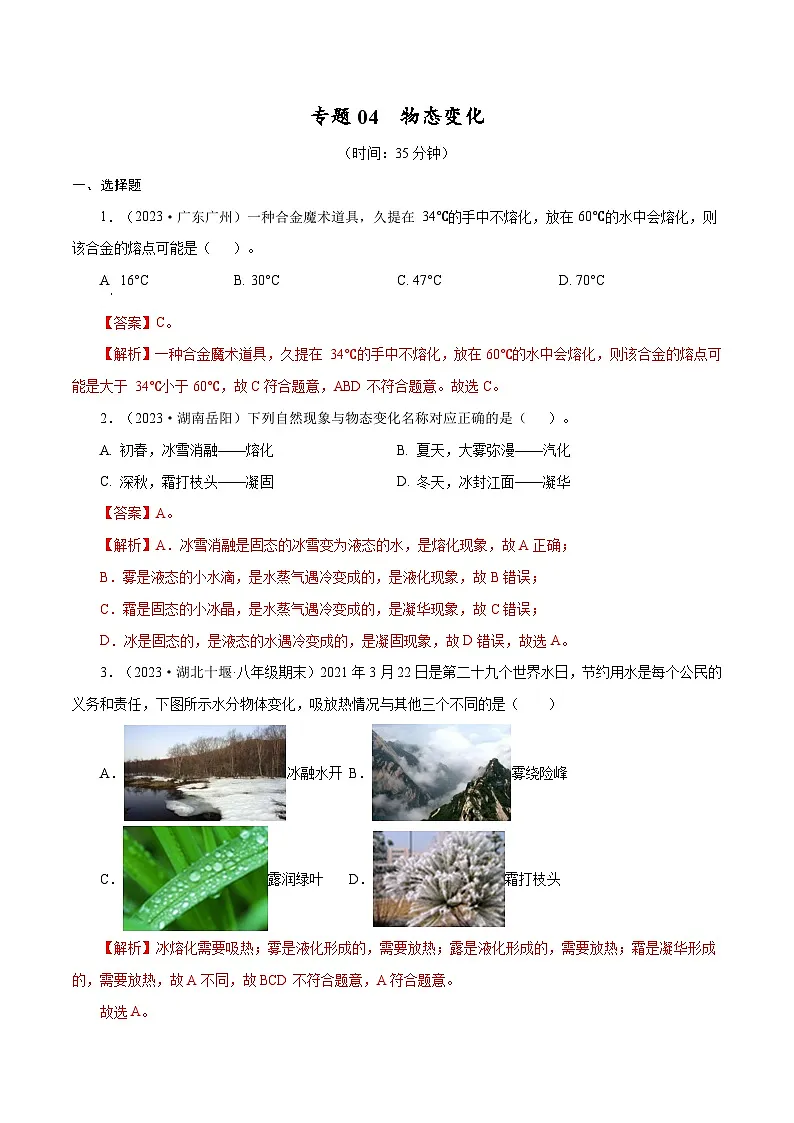 专题04　物态变化【考点巩固】（解析版）第1页