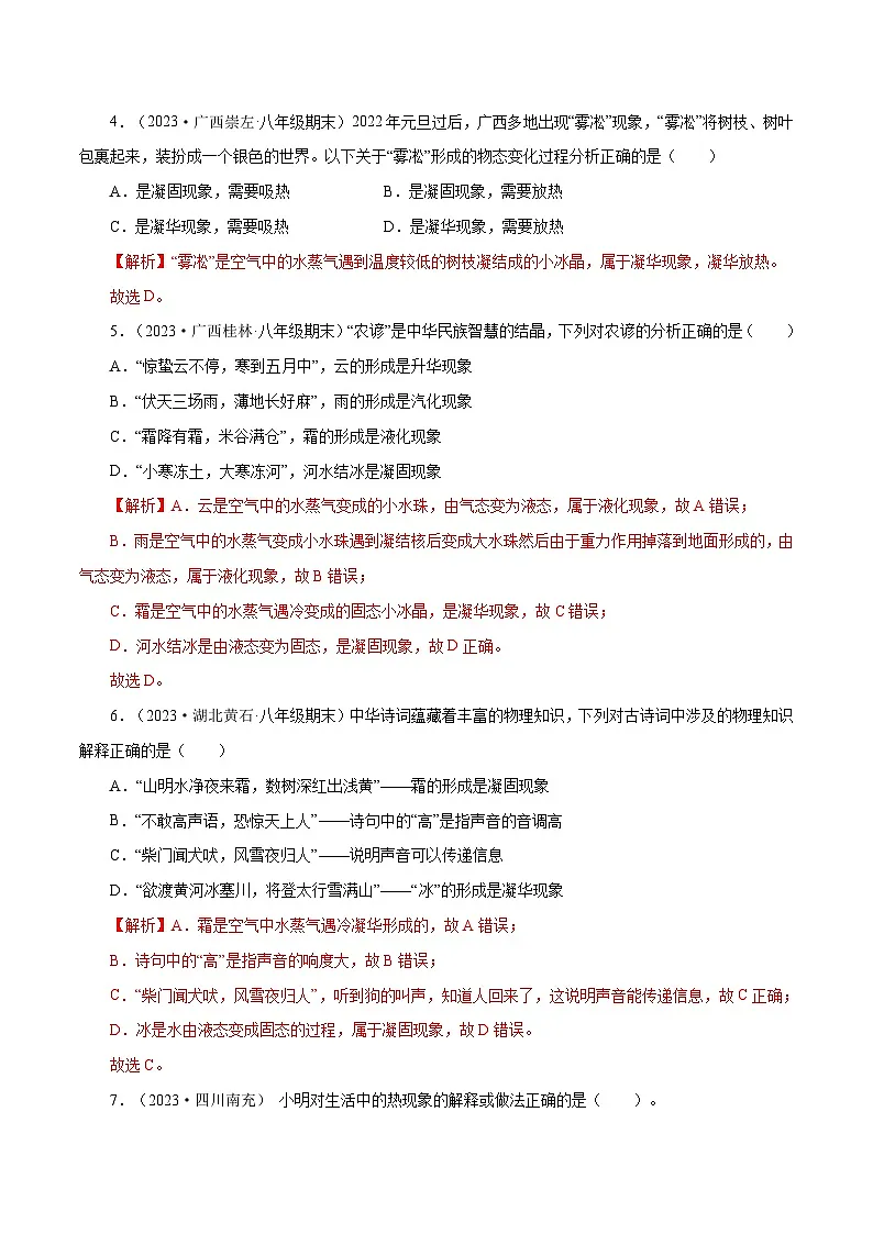 专题04　物态变化【考点巩固】（解析版）第2页